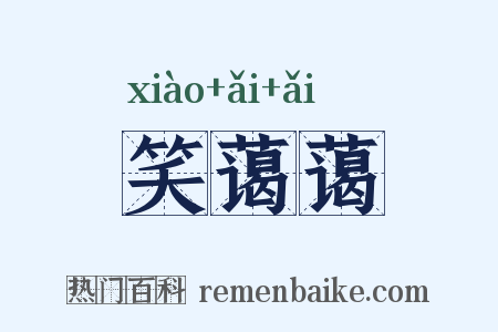 笑蔼蔼是什么意思的图片